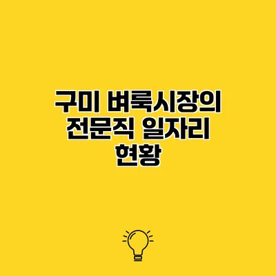 구미 벼룩시장의 전문직 일자리 현황