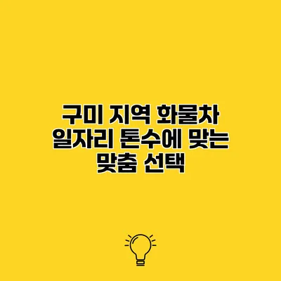 구미 지역 화물차 일자리 톤수에 맞는 맞춤 선택