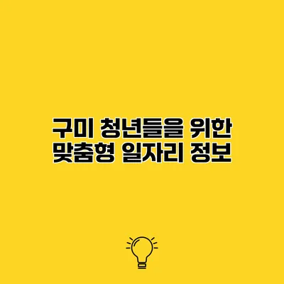 구미 청년들을 위한 맞춤형 일자리 정보