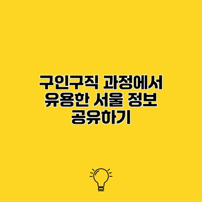 구인구직 과정에서 유용한 서울 정보 공유하기