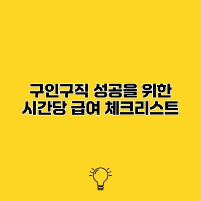 구인구직 성공을 위한 시간당 급여 체크리스트