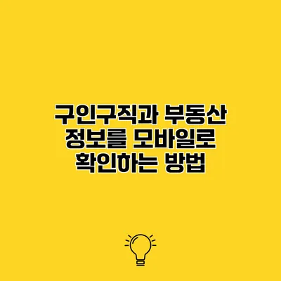 구인구직과 부동산 정보를 모바일로 확인하는 방법