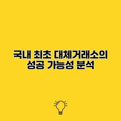 국내 최초 대체거래소의 성공 가능성 분석