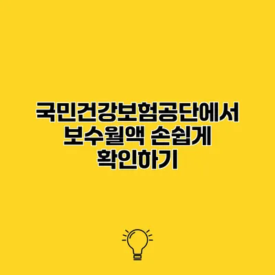 국민건강보험공단에서 보수월액 손쉽게 확인하기