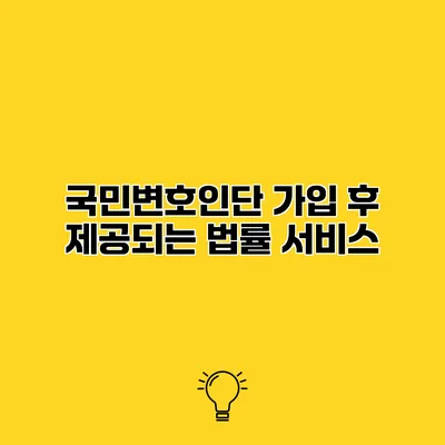 국민변호인단 가입 후 제공되는 법률 서비스