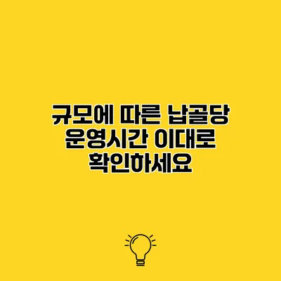 규모에 따른 납골당 운영시간 이대로 확인하세요