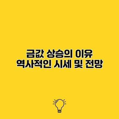 금값 상승의 이유 역사적인 시세 및 전망
