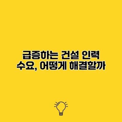 급증하는 건설 인력 수요, 어떻게 해결할까?