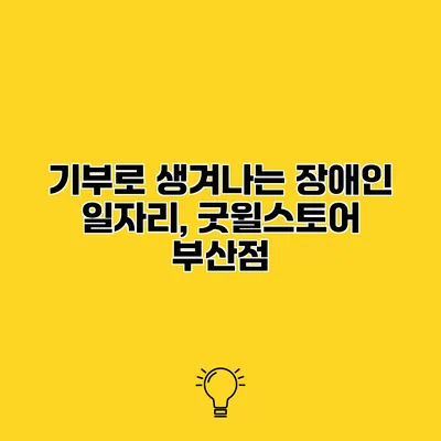 기부로 생겨나는 장애인 일자리, 굿윌스토어 부산점