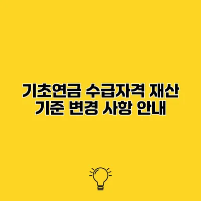기초연금 수급자격 재산 기준 변경 사항 안내