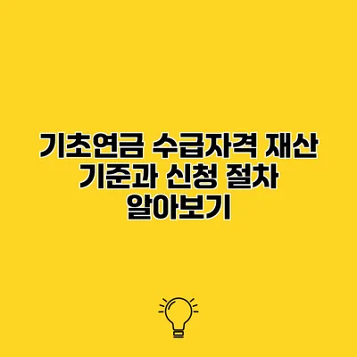 기초연금 수급자격 재산 기준과 신청 절차 알아보기