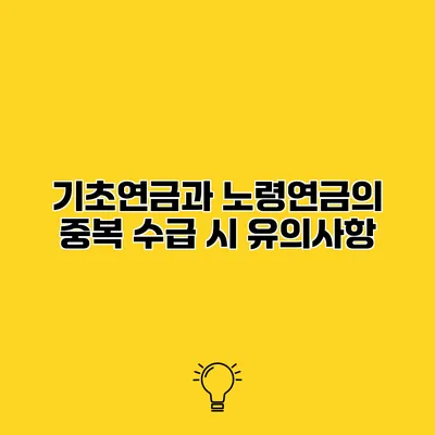 기초연금과 노령연금의 중복 수급 시 유의사항