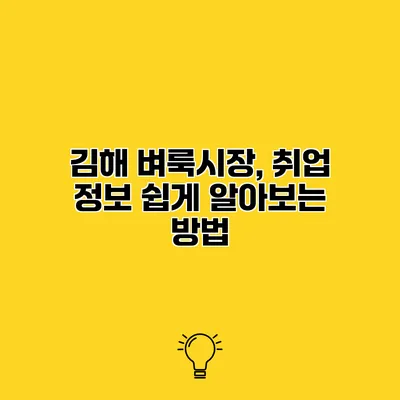 김해 벼룩시장, 취업 정보 쉽게 알아보는 방법