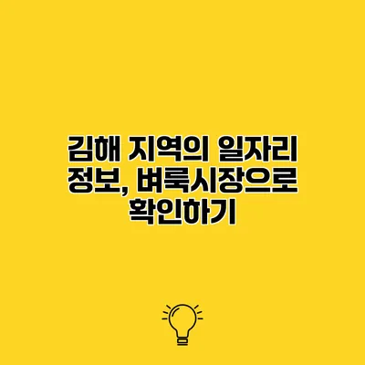 김해 지역의 일자리 정보, 벼룩시장으로 확인하기