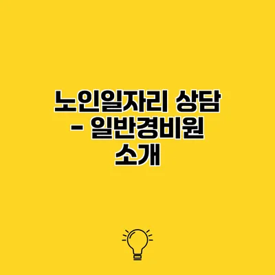 노인일자리 상담 - 일반경비원 소개