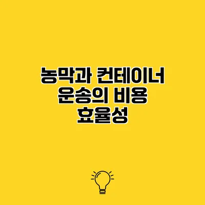 농막과 컨테이너 운송의 비용 효율성
