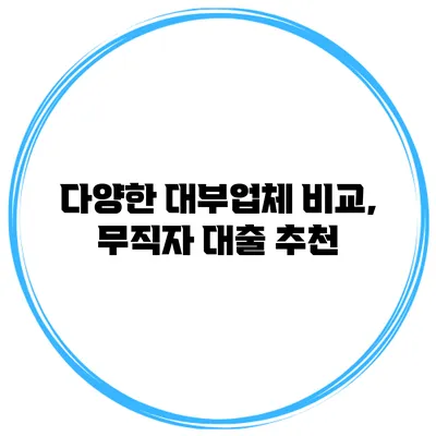 다양한 대부업체 비교, 무직자 대출 추천