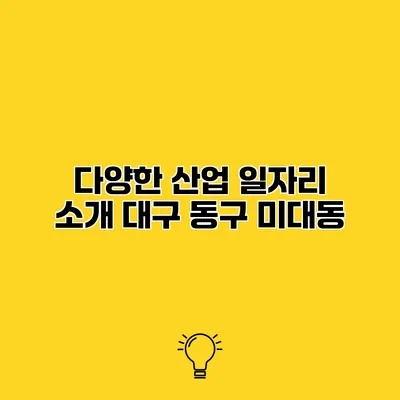 다양한 산업 일자리 소개 대구 동구 미대동