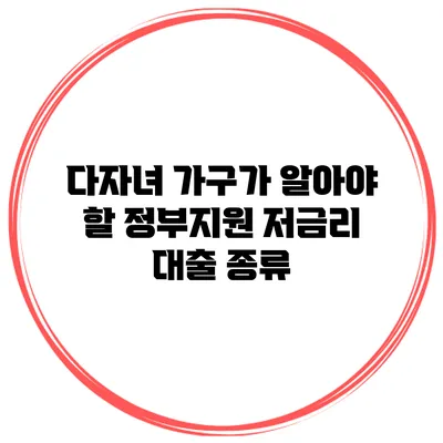 다자녀 가구가 알아야 할 정부지원 저금리 대출 종류