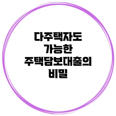 다주택자도 가능한 주택담보대출의 비밀