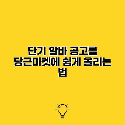 단기 알바 공고를 당근마켓에 쉽게 올리는 법