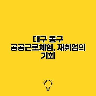 대구 동구 공공근로체험, 재취업의 기회