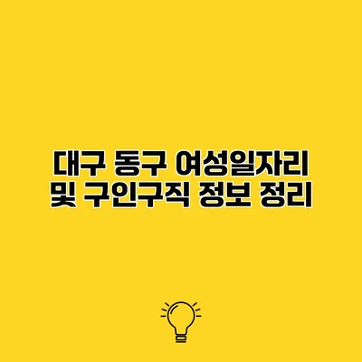 대구 동구 여성일자리 및 구인구직 정보 정리