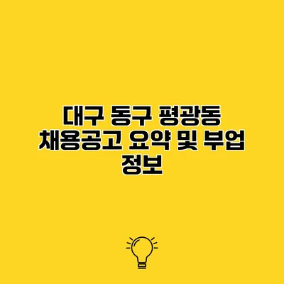 대구 동구 평광동 채용공고 요약 및 부업 정보