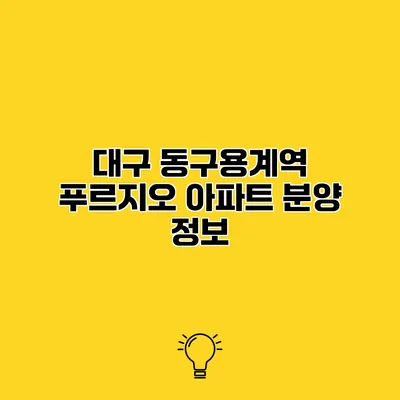대구 동구용계역 푸르지오 아파트 분양 정보