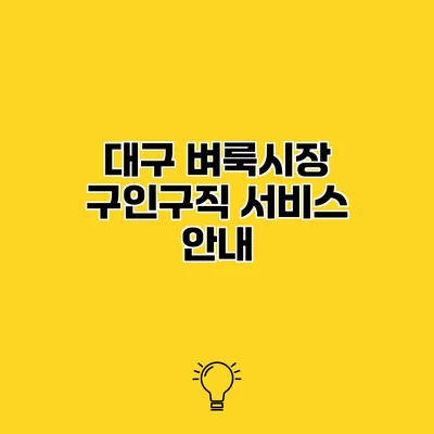 대구 벼룩시장 구인구직 서비스 안내