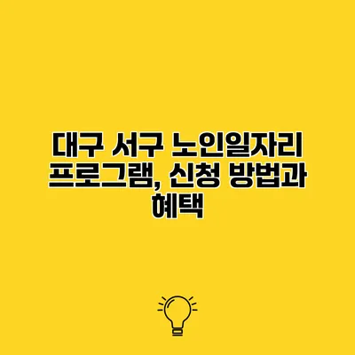 대구 서구 노인일자리 프로그램, 신청 방법과 혜택