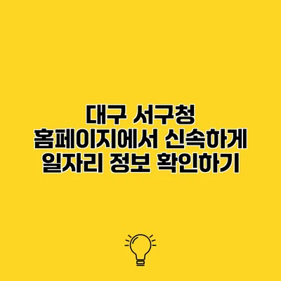 대구 서구청 홈페이지에서 신속하게 일자리 정보 확인하기