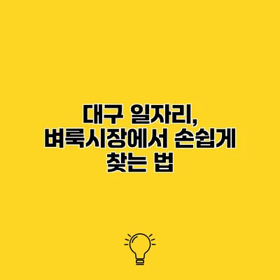 대구 일자리, 벼룩시장에서 손쉽게 찾는 법