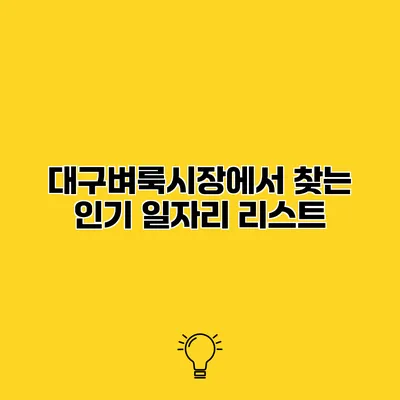 대구벼룩시장에서 찾는 인기 일자리 리스트