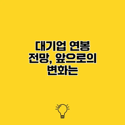 대기업 연봉 전망, 앞으로의 변화는?