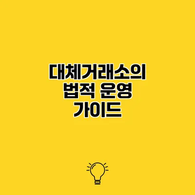 대체거래소의 법적 운영 가이드
