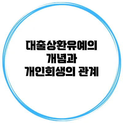대출상환유예의 개념과 개인회생의 관계