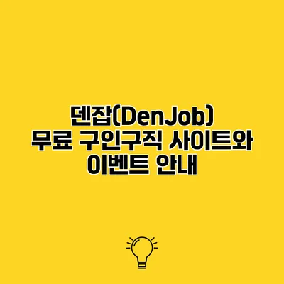 덴잡(DenJob) 무료 구인구직 사이트와 이벤트 안내