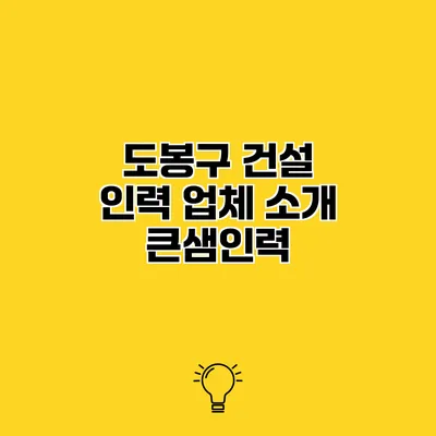 도봉구 건설 인력 업체 소개 큰샘인력