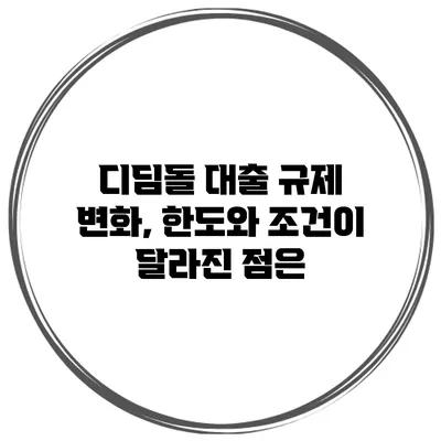 디딤돌 대출 규제 변화, 한도와 조건이 달라진 점은?