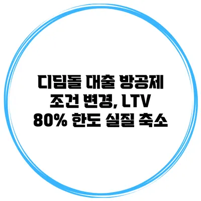 디딤돌 대출 방공제 조건 변경, LTV 80% 한도 실질 축소