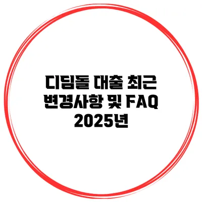 디딤돌 대출 최근 변경사항 및 FAQ 2025년