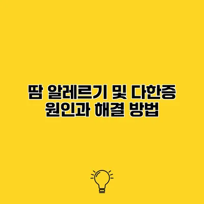 땀 알레르기 및 다한증 원인과 해결 방법