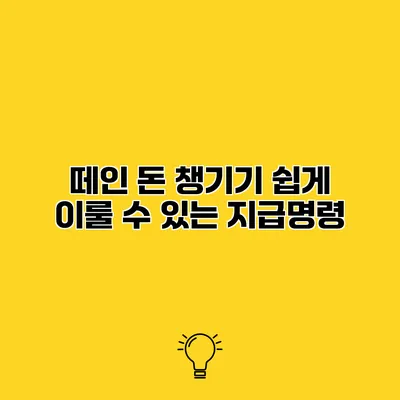 떼인 돈 챙기기 쉽게 이룰 수 있는 지급명령