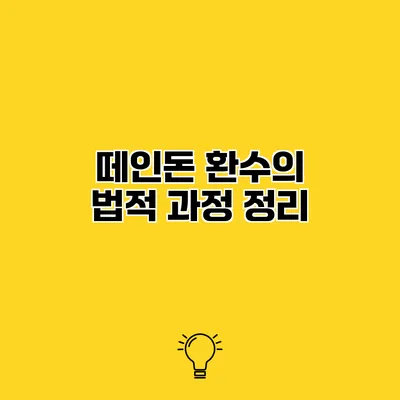 떼인돈 환수의 법적 과정 정리