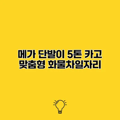 메가 단발이 5톤 카고 맞춤형 화물차일자리