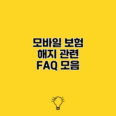 모바일 보험 해지 관련 FAQ 모음