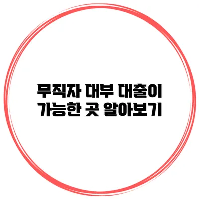 무직자 대부 대출이 가능한 곳 알아보기