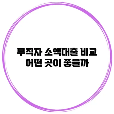무직자 소액대출 비교 어떤 곳이 좋을까?