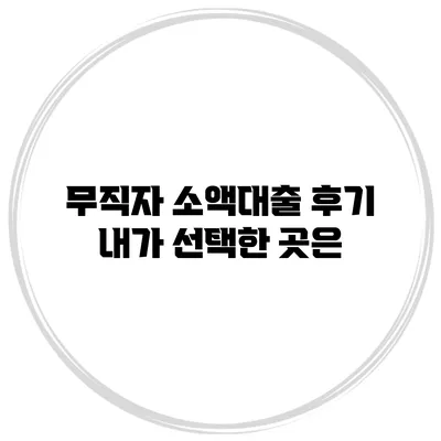 무직자 소액대출 후기 내가 선택한 곳은?